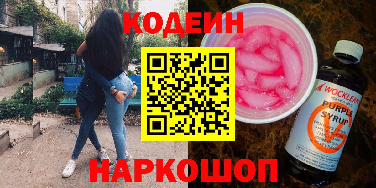 Избербаш  Кодеиновый сироп Lean напиток Lean (лин)  Codein Purple Drank  Вход с VPN 